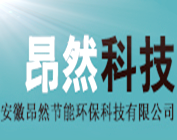 安徽昂然節能環?？萍加邢薰? style=